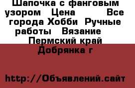 Шапочка с фанговым узором › Цена ­ 650 - Все города Хобби. Ручные работы » Вязание   . Пермский край,Добрянка г.